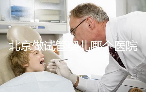 北京做試管嬰兒哪個醫院成功率高?北京六大知名醫院榜單一覽