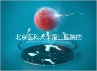 北京醫(yī)科大學第三醫(yī)院的人是否應該住院,人們應該告訴答案卵巢好的那天可以走
