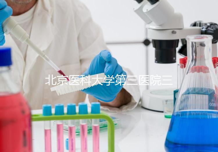 北京醫(yī)科大學第三醫(yī)院三次人工授精失敗案例分享,怎么辦?