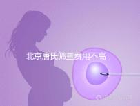 北京唐氏篩查費(fèi)用不高,AFP偏低可以不做無(wú)創(chuàng)DNA