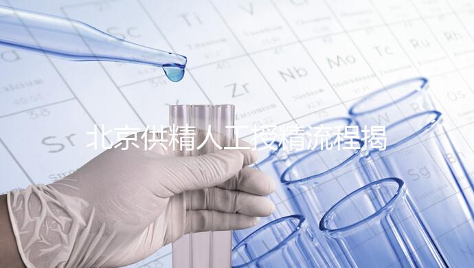 北京供精人工授精流程揭秘！一篇文章只需要五個步驟