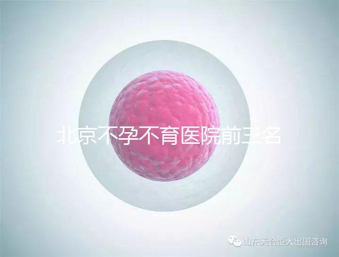 北京不孕不育醫院前三名揭曉，最好的是不是協和一看便知