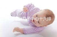 北京豐臺月子中心十大排行揭曉,華庭、馨福哪個好一目了然