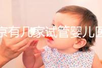 北京有幾家試管嬰兒醫院，最新醫院名單匯總