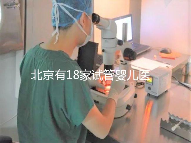 北京有18家試管嬰兒醫(yī)院，但不要結(jié)婚證能做的沒有！