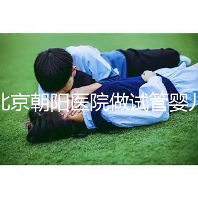 北京朝陽醫院做試管嬰兒，真實費用or成功率咱們有一說一