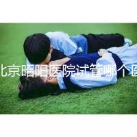 北京昭陽醫(yī)院試管哪個醫(yī)生好？2025各大夫助孕成功率參考
