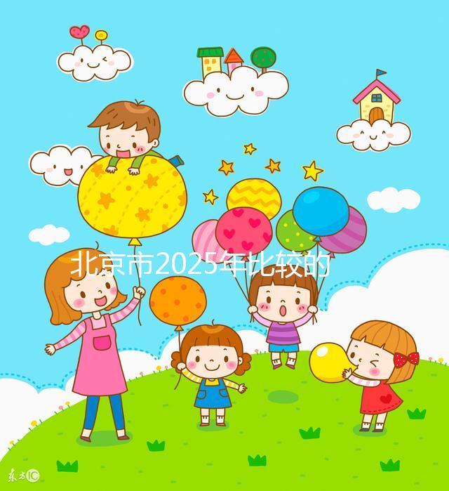 北京市2025年比較的正規(guī)助孕機構(gòu)名單出來了!