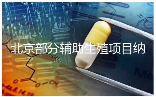 北京部分輔助生殖項(xiàng)目納入醫(yī)保,試管嬰兒費(fèi)用可以報(bào)銷啦!