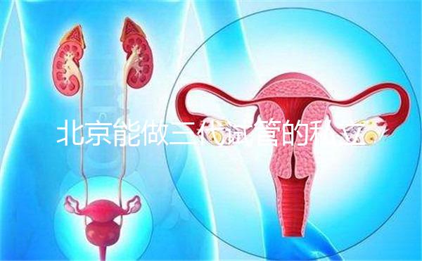 北京能做三代試管的私立機(jī)構(gòu)全在這里，這份榜單很適合你