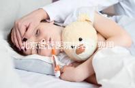北京試管醫院排名:費用、成功率解析