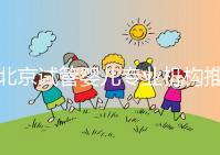 北京試管嬰兒專業(yè)機構推薦！北京試管嬰兒醫(yī)生排名！