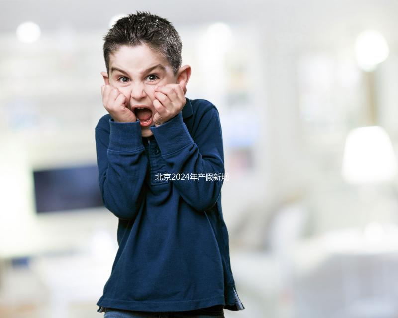 北京2024年產假新規定：生三個孩子獎勵30天！工資也按標準支付