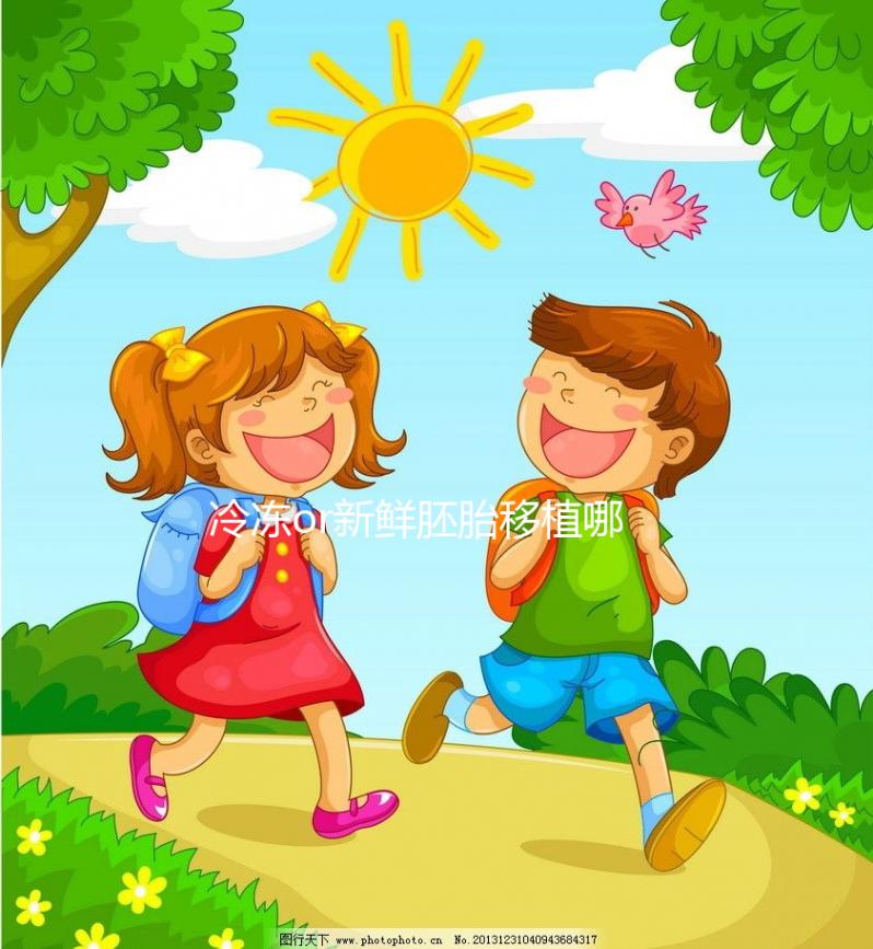 冷凍or新鮮胚胎移植哪個好？試管嬰兒成功率數據看這里！