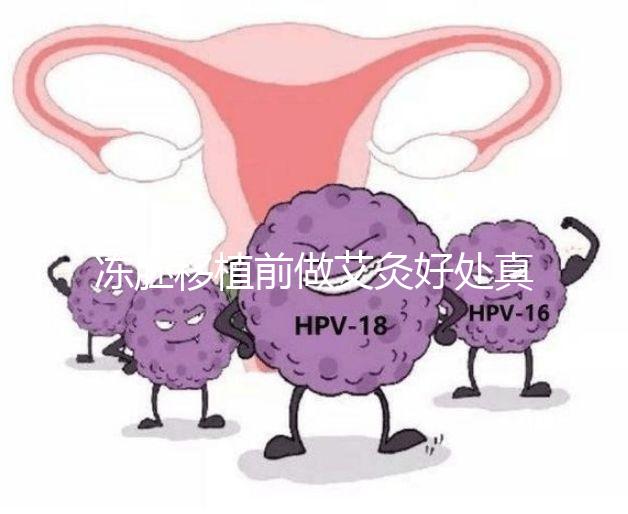 凍胚移植前做艾灸好處真不少，除了幫助著床還有這些作用