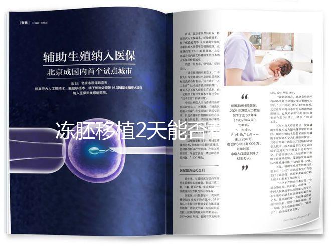 凍胚移植2天能否著床看情況，最早和最晚時間了解下