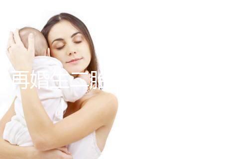 再婚生二胎會不會影響撫養(yǎng)權(quán)看這，不知道怎么分配速覽