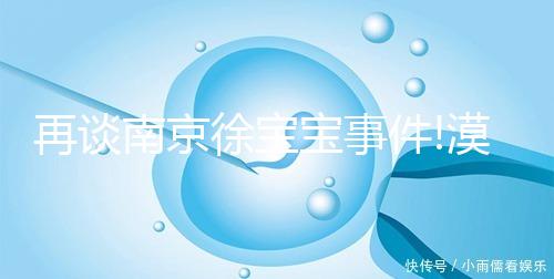 再談南京徐寶寶事件!漠視生命無責任心的人最為可怕