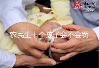 農(nóng)民生十個孩子會不會罰款、嚴(yán)重超生是否違法,想知道戳