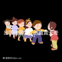 出國試管嬰兒選直營無差價(jià),別被黑中介坑了!