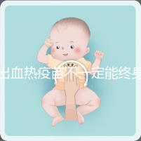 出血熱疫苗不一定能終身免疫,有效期過(guò)后還可以重新接種