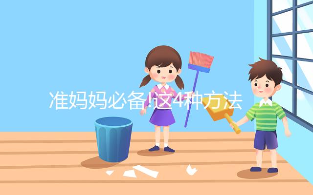 準媽媽必備!這4種方法能有效預防巨大兒