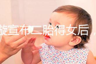 劉璇宣布二胎得女后，時隔1個月曬產(chǎn)前孕肚倒立照驚住網(wǎng)友！