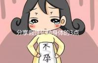 分享假性懷孕身體的3點感覺，腹疼是其一