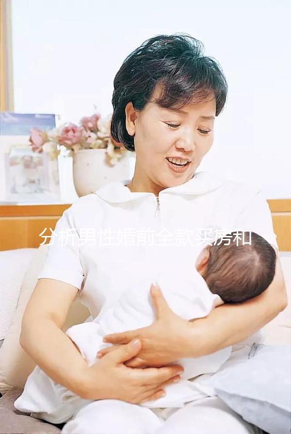 分析男性婚前全款買(mǎi)房和女性離婚怎么分,不知道怎么戳