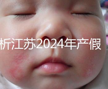分析江蘇2024年產(chǎn)假新政策細則!揚州明確剖腹產(chǎn)可增加15天