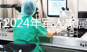 分析2024年軍人家屬產(chǎn)假相關(guān)規(guī)定,不要錯(cuò)過這些優(yōu)惠政策