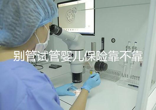 別管試管嬰兒保險靠不靠譜了，了解有沒有必要買才最重要