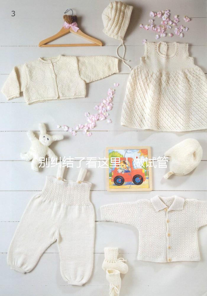 別糾結了看這里!做試管嬰兒選鮮胚移植還是凍胚移植