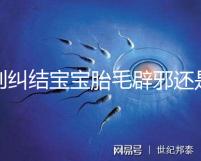 別糾結寶寶胎毛辟邪還是招鬼了,看完這些作用就立馬知道