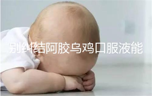 別糾結阿膠烏雞口服液能否止孕吐了，什么時候吃才是關鍵