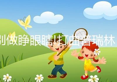 別做睜眼瞎!打曲普瑞林降調的這4大注意事項應提前了解