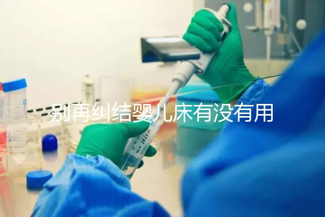 別再糾結(jié)嬰兒床有沒有用，聰明媽媽會(huì)對(duì)比這些利弊