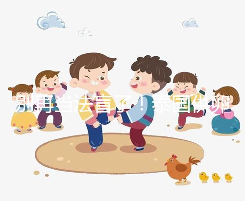 別再當(dāng)法盲了！泰國(guó)供卵試管法律詳讀：禁止一人供兩人