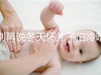 別再說冬天懷兒子怕冷嗜睡不正常了！過來人：常見生男預兆