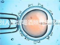 別人抽煙喝酒照樣生孩子！煙酒影響試管嬰兒成功率嗎？