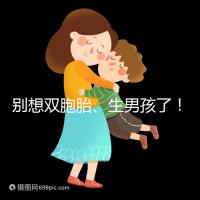 別想雙胞胎、生男孩了！國內做三代試管嬰兒需符合條件