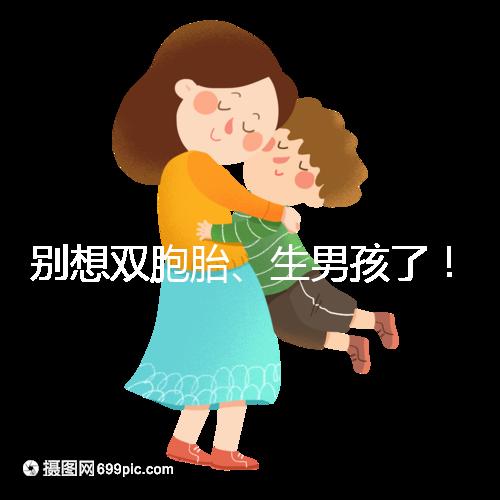 別想雙胞胎、生男孩了！國內(nèi)做三代試管嬰兒需符合條件