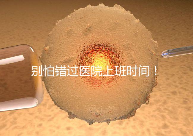 別怕錯(cuò)過醫(yī)院上班時(shí)間！中信湘雅網(wǎng)上掛號(hào)攻略送給你