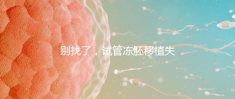 別找了，試管凍胚移植失敗的10大原因全在這里！