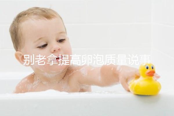 別老拿提高卵泡質(zhì)量說事！促排期能不能喝蒲公英水答案在這