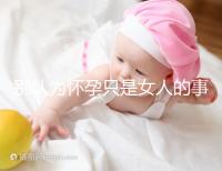 別認(rèn)為懷孕只是女人的事兒,高齡男性也會(huì)影響懷孕率!