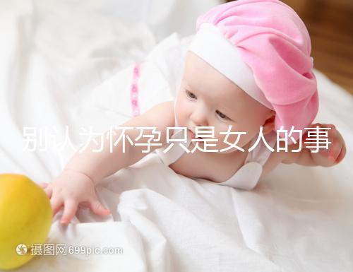 別認(rèn)為懷孕只是女人的事兒,高齡男性也會影響懷孕率!