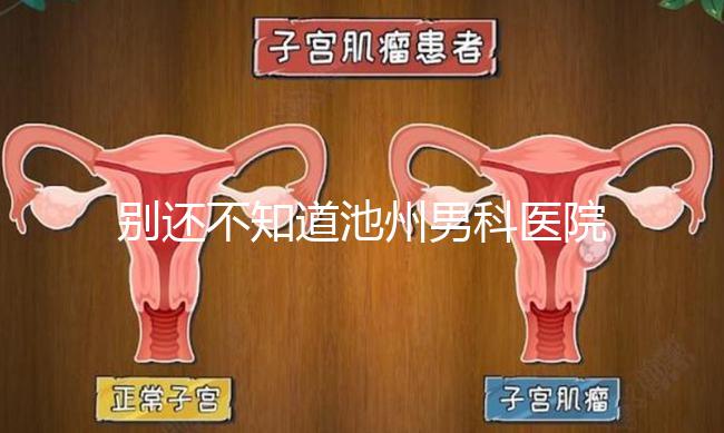 別還不知道池州男科醫院排名更新了,2024哪家好速覽