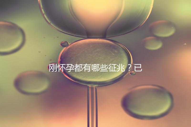 剛懷孕都有哪些征兆？已經(jīng)懷孕的姐妹都這樣回答