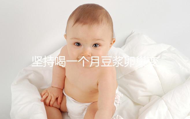 堅持喝一個月豆漿卵巢變化太明顯，皮膚變白藏也藏不住